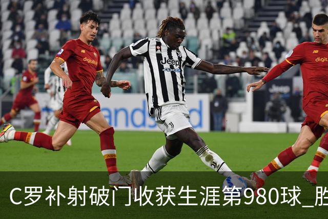 C罗补射破门收获生涯第980球 胜利球迷展示TIFO表达支持