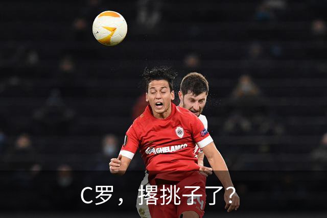 C罗，撂挑子了？