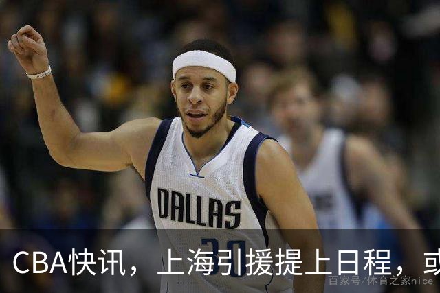 CBA快讯，上海引援提上日程，或裁掉麦基，深圳男篮顾全救赎一战