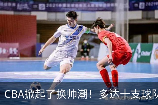 CBA掀起了换帅潮！多达十支球队更换主教练