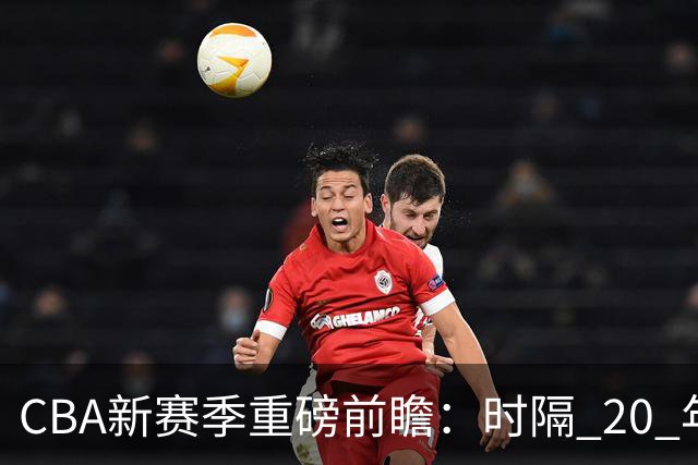 CBA新赛季重磅前瞻：时隔 20 年升降级回归 谁将成为倒霉蛋？
