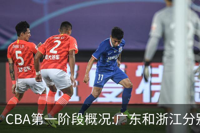 CBA第一阶段概况:广东和浙江分别领跑攻防效率