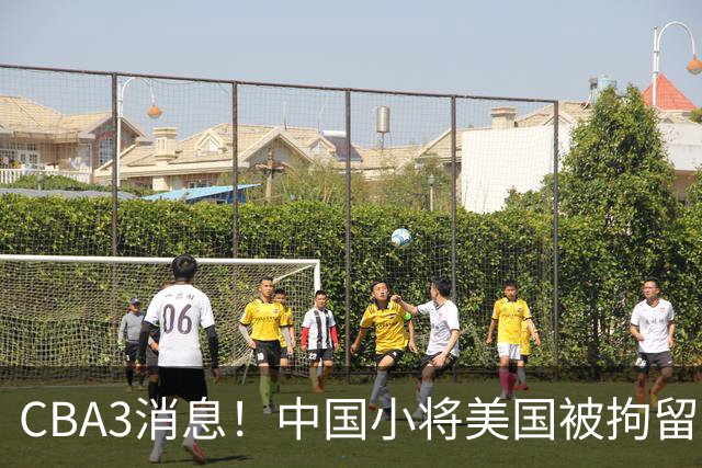 CBA3消息！中国小将美国被拘留，胡明轩谈季前赛，宏远主帅亲承新外援将到位！