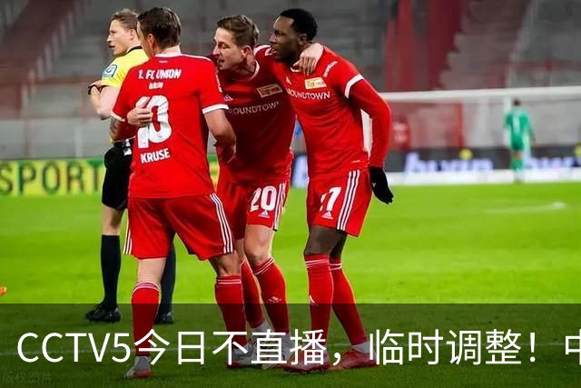CCTV5今日不直播，临时调整！中国男篮vs日本男篮，压力不小？