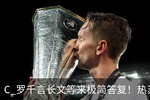 C 罗千言长文等来极简答复！热苏斯读完声明，拒绝进一步展开争论