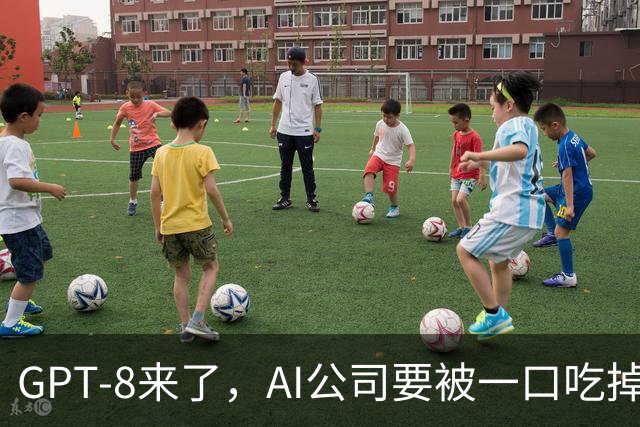 GPT-8来了，AI公司要被一口吃掉？这家黑马给出另一种答案