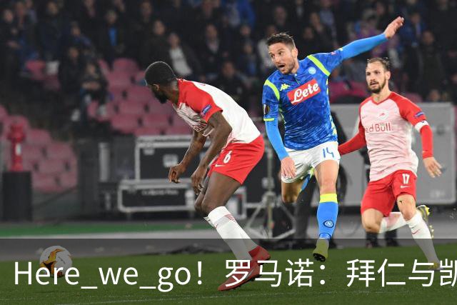 Here we go！罗马诺：拜仁与凯恩就续约至2029年6月达成协议