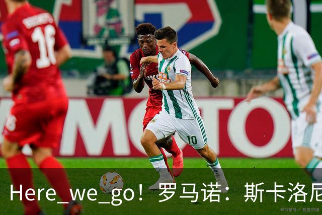 Here we go！罗马诺：斯卡洛尼与阿根廷续约至2030年7月