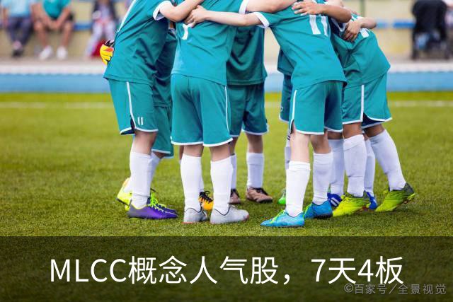 MLCC概念人气股，7天4板