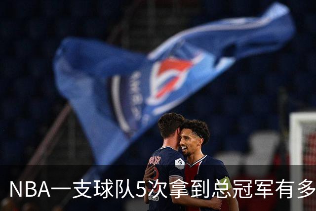 NBA一支球队5次拿到总冠军有多难？历史仅5队做到，公牛胜率100%，绿军力压湖人成第一