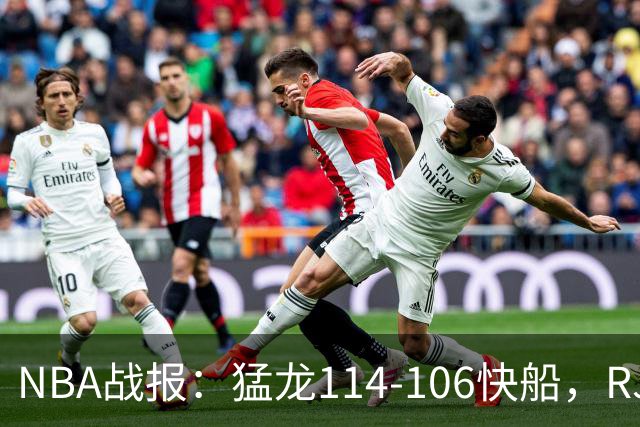 NBA战报：猛龙114-106快船，RJ-巴雷特20+5+5