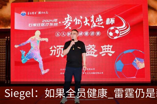 Siegel：如果全员健康 雷霆仍是新赛季阵容深度最厚的球队