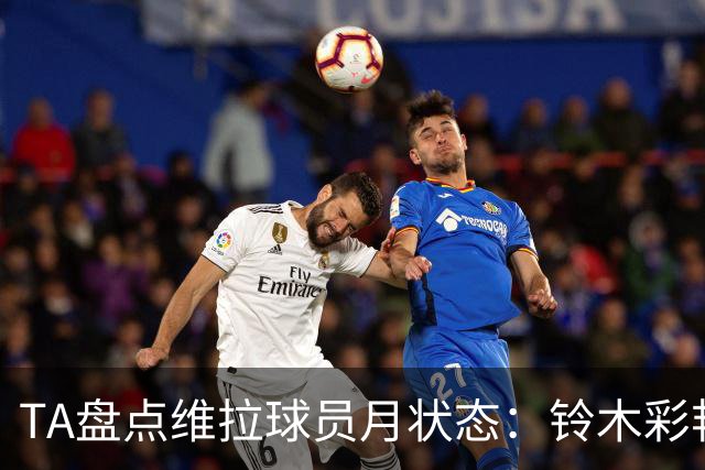 TA盘点维拉球员月状态：铃木彩艳、杰克逊、麦金、戈麦斯排名前四