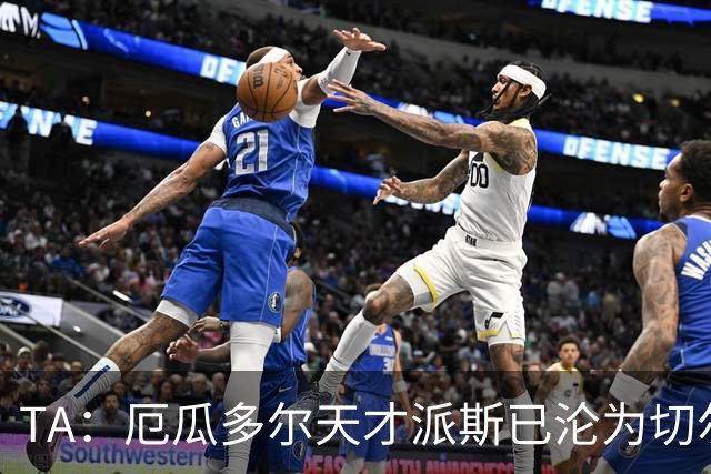 TA：厄瓜多尔天才派斯已沦为切尔西U21替补，球员自律性不足