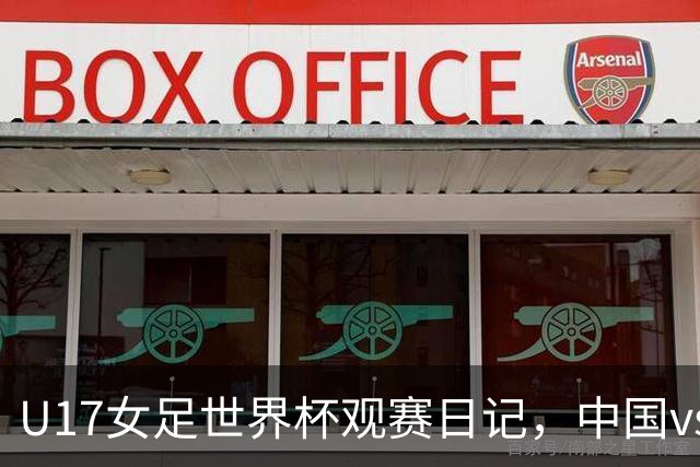 U17女足世界杯观赛日记，中国vs法国，创造历史的一战