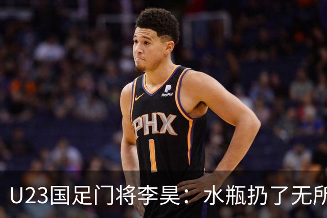 U23国足门将李昊：水瓶扔了无所谓 反正他们也踢不进