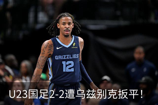 U23国足2-2遭乌兹别克扳平！