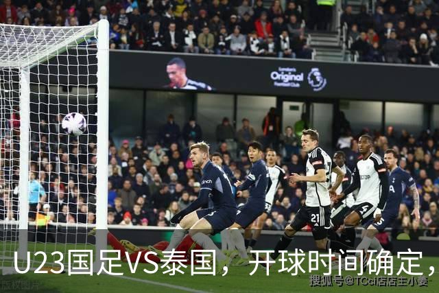 U23国足VS泰国，开球时间确定，安东尼奥务实，谁能踢进亚运会4强