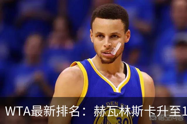 WTA最新排名：赫瓦林斯卡升至11，郑钦文第22，施晗首进Top200