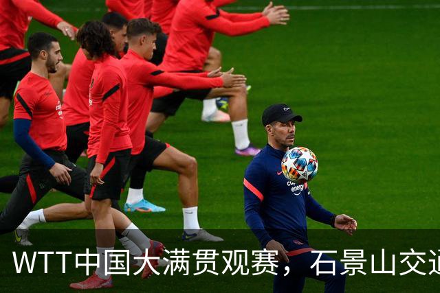 WTT中国大满贯观赛，石景山交通出行攻略来啦！