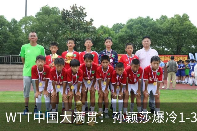 WTT中国大满贯：孙颖莎爆冷1-3帕拉南无缘16强 蒯曼一日双赛晋级