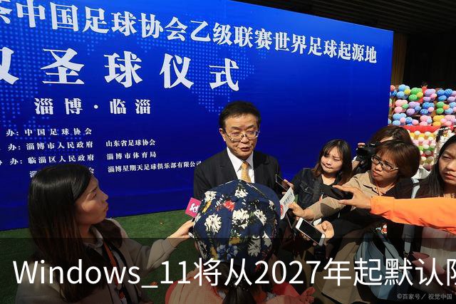 Windows 11将从2027年起默认阻止ReFS移动硬盘挂载